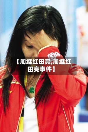 【周继红田亮,周继红田亮事件】