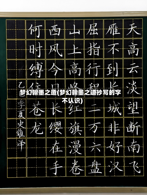 梦幻翰墨之道(梦幻翰墨之道抄写的字不认识)