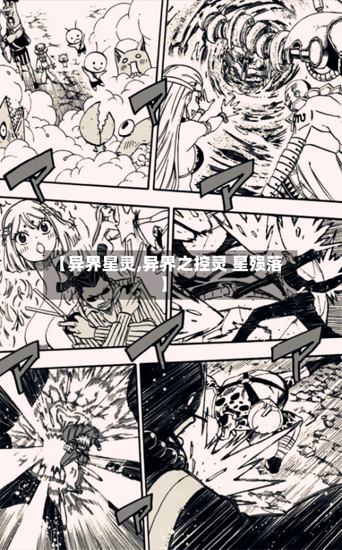【异界星灵,异界之控灵 星殒落】-第3张图片