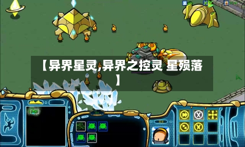 【异界星灵,异界之控灵 星殒落】