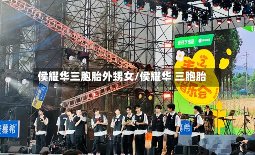 侯耀华三胞胎外甥女/侯耀华 三胞胎-第2张图片