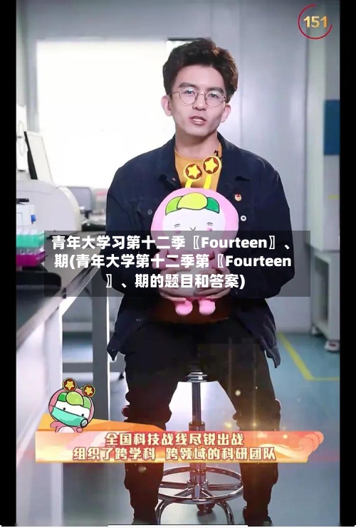 青年大学习第十二季〖Fourteen〗	、期(青年大学第十二季第〖Fourteen〗、期的题目和答案)-第2张图片