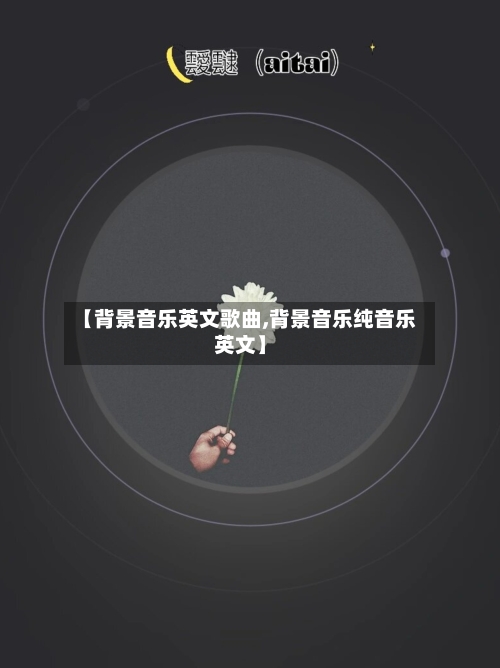【背景音乐英文歌曲,背景音乐纯音乐英文】-第2张图片