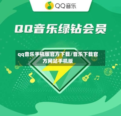 qq音乐手机版官方下载/音乐下载官方网站手机版-第3张图片