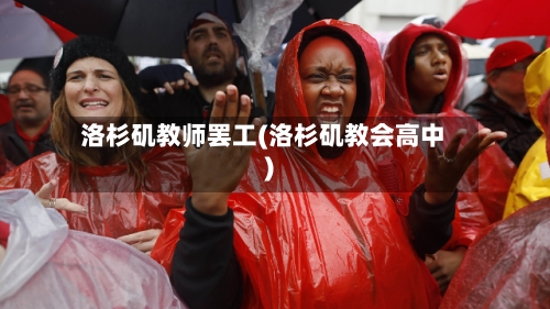 洛杉矶教师罢工(洛杉矶教会高中)-第3张图片