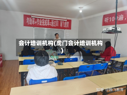 会计培训机构(虎门会计培训机构)-第1张图片