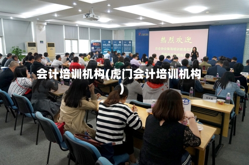 会计培训机构(虎门会计培训机构)-第2张图片