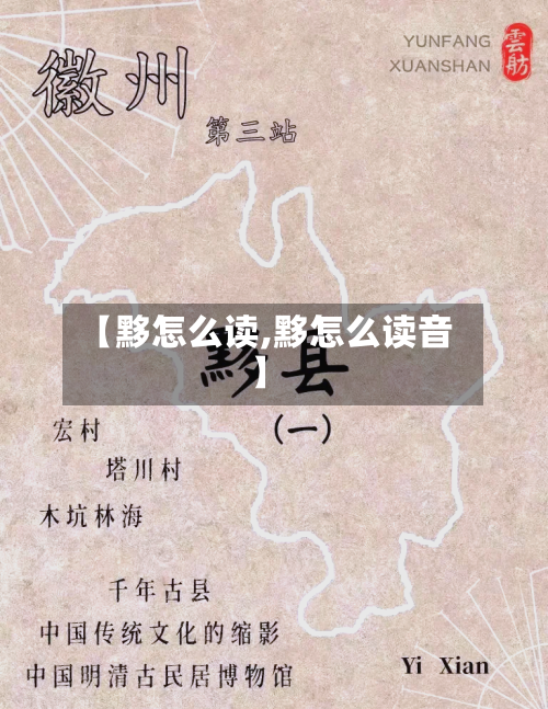 【黟怎么读,黟怎么读音】