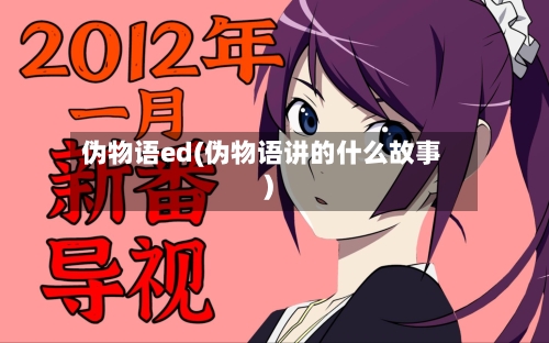 伪物语ed(伪物语讲的什么故事)