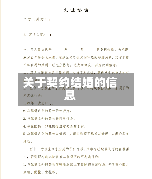 关于契约结婚的信息