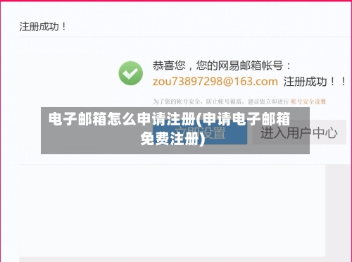 电子邮箱怎么申请注册(申请电子邮箱免费注册)-第2张图片