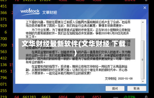 文华财经最新软件(文华财经 下载)-第3张图片