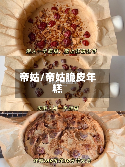 帝姑/帝姑脆皮年糕-第3张图片