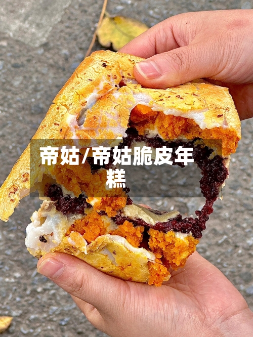 帝姑/帝姑脆皮年糕