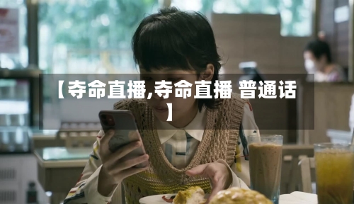 【夺命直播,夺命直播 普通话】