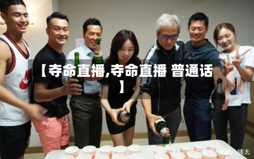 【夺命直播,夺命直播 普通话】-第3张图片