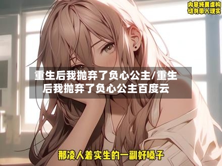 重生后我抛弃了负心公主/重生后我抛弃了负心公主百度云