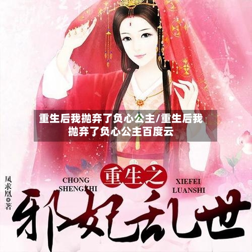 重生后我抛弃了负心公主/重生后我抛弃了负心公主百度云-第2张图片