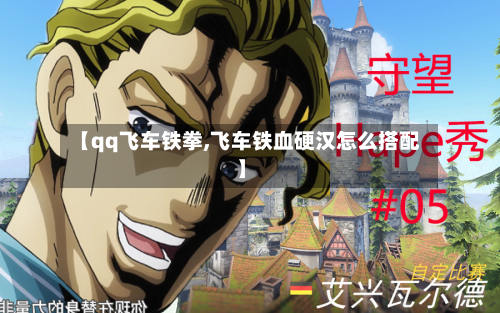【qq飞车铁拳,飞车铁血硬汉怎么搭配】