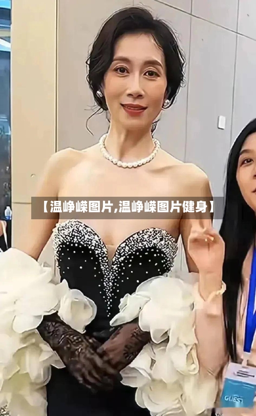 【温峥嵘图片,温峥嵘图片健身】