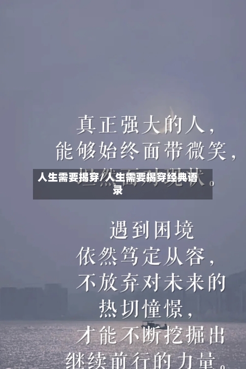 人生需要揭穿/人生需要揭穿经典语录-第2张图片