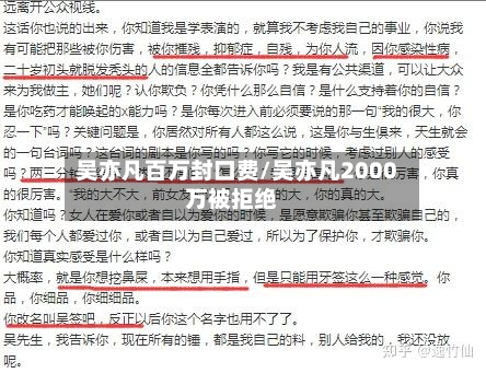 吴亦凡百万封口费/吴亦凡2000万被拒绝-第2张图片