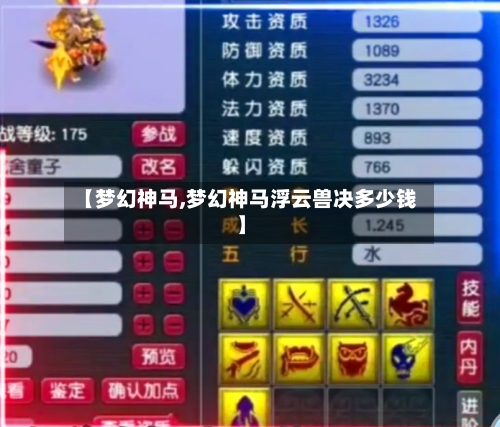 【梦幻神马,梦幻神马浮云兽决多少钱】-第2张图片