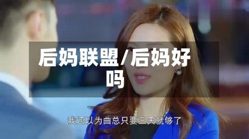 后妈联盟/后妈好吗-第2张图片