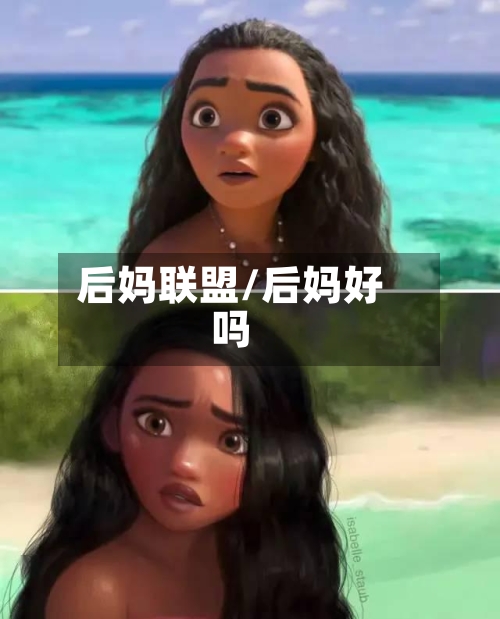 后妈联盟/后妈好吗