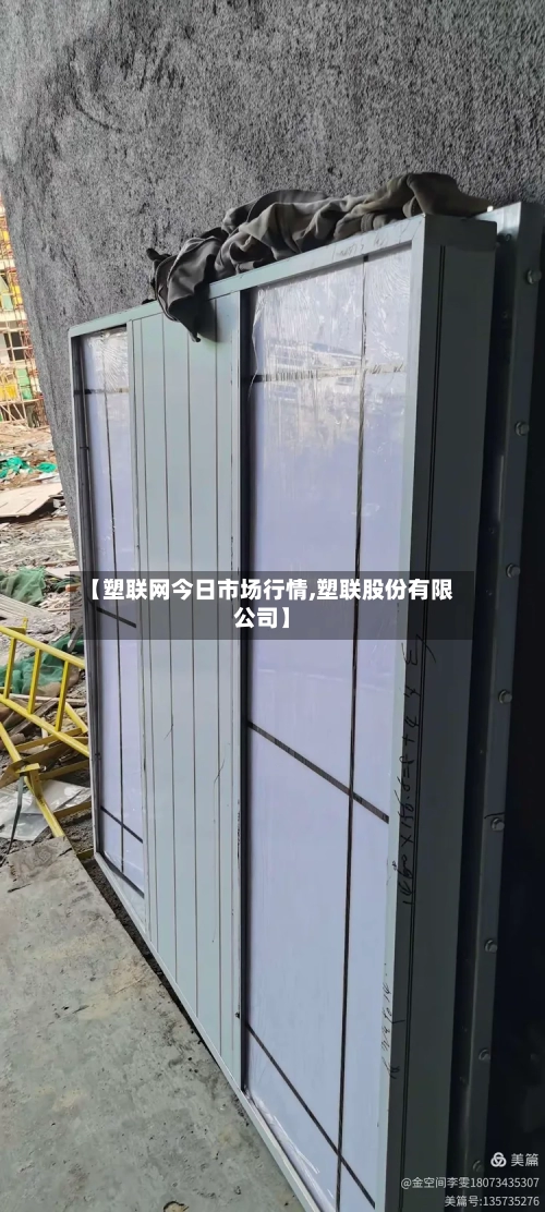 【塑联网今日市场行情,塑联股份有限公司】-第3张图片