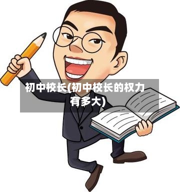 初中校长(初中校长的权力有多大)-第2张图片