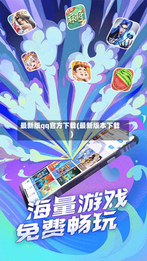 最新版qq官方下载(最新版本下载)