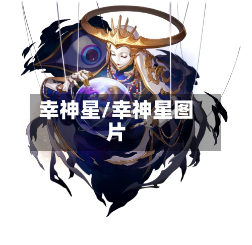 幸神星/幸神星图片