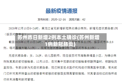 苏州昨日新增2例本土确诊(苏州新增1例新冠肺炎)-第2张图片