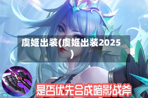虞姬出装(虞姬出装2025)-第2张图片