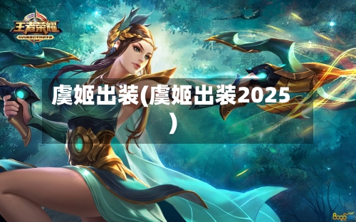 虞姬出装(虞姬出装2025)