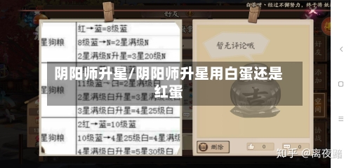 阴阳师升星/阴阳师升星用白蛋还是红蛋