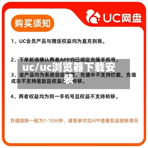 uc/uc浏览器下载安装-第2张图片