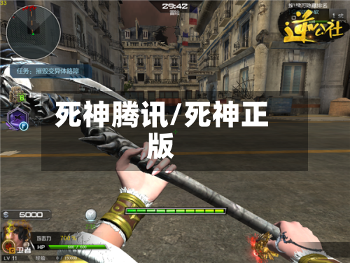 死神腾讯/死神正版