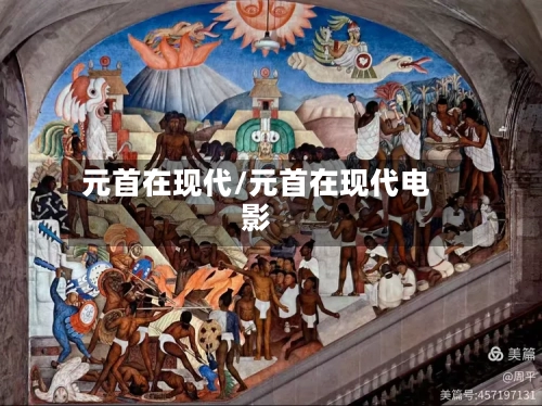 元首在现代/元首在现代电影