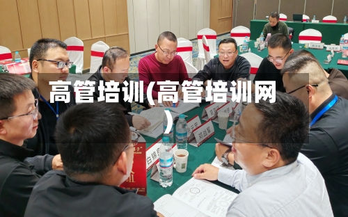 高管培训(高管培训网)