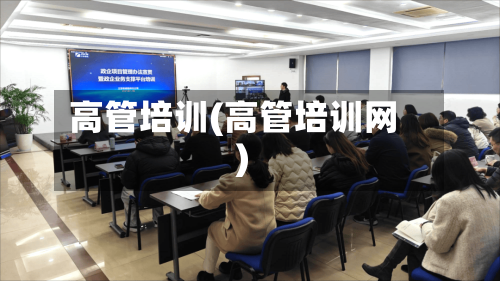 高管培训(高管培训网)-第3张图片