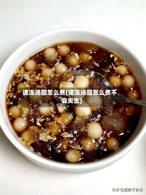 速冻汤圆怎么煮(速冻汤圆怎么煮不会夹生)-第2张图片