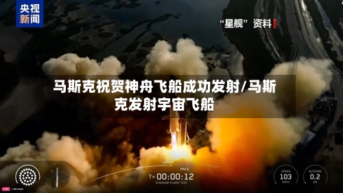 马斯克祝贺神舟飞船成功发射/马斯克发射宇宙飞船