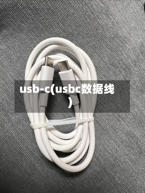 usb-c(usbc数据线)