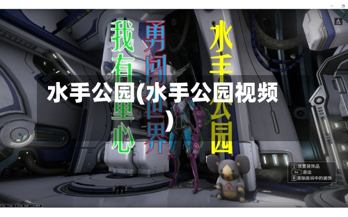 水手公园(水手公园视频)