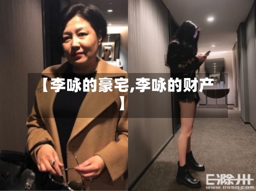 【李咏的豪宅,李咏的财产】-第2张图片