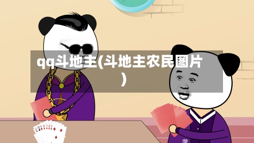 qq斗地主(斗地主农民图片)-第2张图片