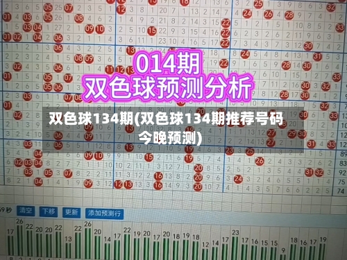 双色球134期(双色球134期推荐号码今晚预测)-第2张图片