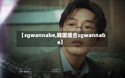 【sgwannabe,韩国组合sgwannabe】-第2张图片